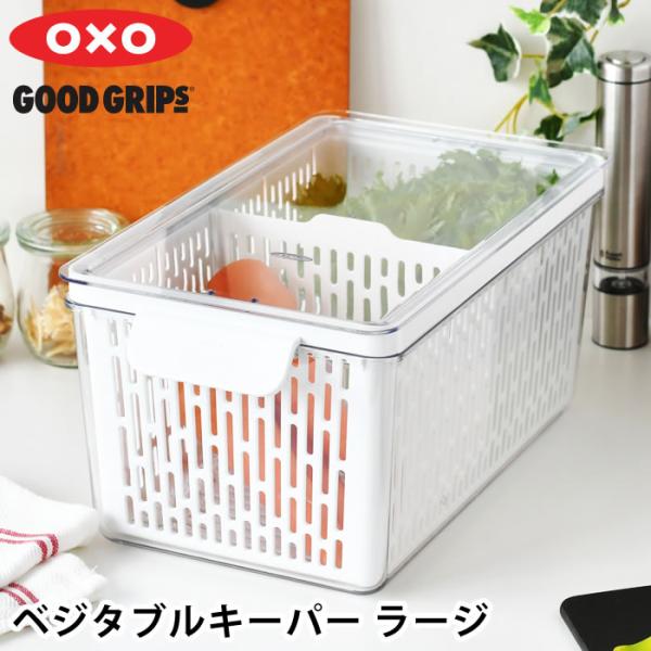 OXO（オクソー） 野菜ストッカー ベジタブルキーパー ラージ 冷蔵庫