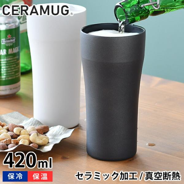 タンブラー 420ml 真空断熱 CTB-420 陶器調 保温 保冷 セラマグ セラミック加工 ホワイト ブラック ステンレス 二重構造 おしゃれ  ビール ハイボール ギフト :615729-42028:雑貨ショップドットコム 通販 