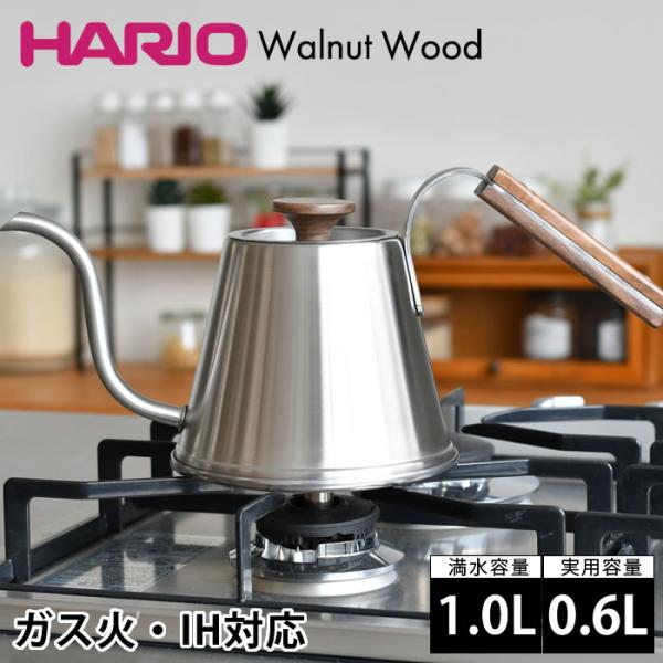 ドリップケトル 600ml ハリオ ドリップケトル ウォールナット ドリップポット IH ドリップ専用 細口 ハンドドリップ やかん 珈琲器具