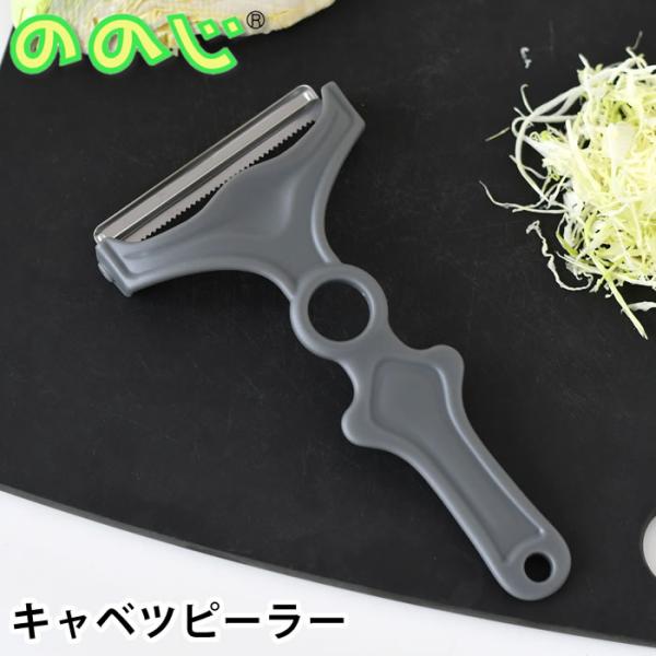 他サイト： キャベツ 千切り スライサー ののじ nonoji ネイキッド キャベツピーラー ダブルグレー キャベツ 千切り ピーラー キャベツスライサー 料理 モノトーン 簡単の商品画像