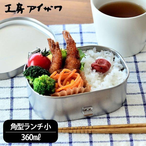 工房アイザワ お弁当箱 ステンレス 角型ランチボックス 小 容量 工房アイザワ お弁当箱 ステンレス 角型ランチボックス 小 容量