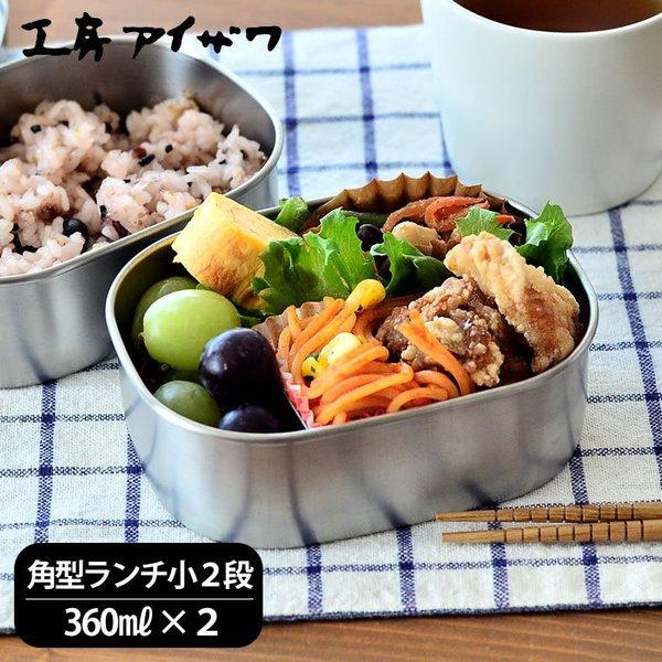 工房アイザワ お弁当箱 ステンレス 角型ランチボックス 小2段 工房アイザワ お弁当箱 ステンレス 角型ランチボックス 小2段
