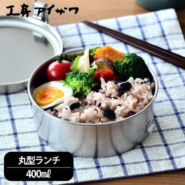 工房アイザワ お弁当箱 ステンレス 丸型ランチボックス 1段 容量 工房アイザワ お弁当箱 ステンレス 丸型ランチボックス 1段 容量
