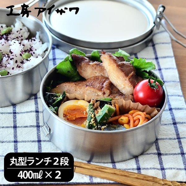 工房アイザワ お弁当箱 ステンレス 丸型ランチボックス 2段 容量 工房アイザワ お弁当箱 ステンレス 丸型ランチボックス 2段 容量