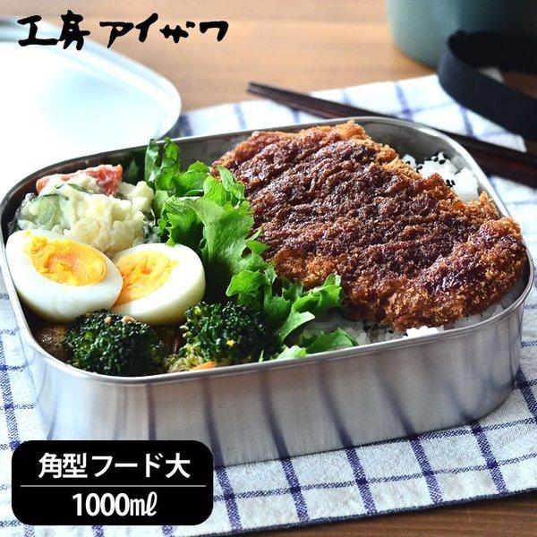 工房アイザワ お弁当箱 ステンレス 角型 フードボックス 大 1段