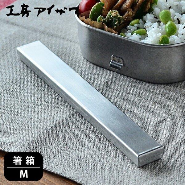  XeX H[ACU  M  P[X  { O Vv l ͂΂ ͂ 킢 UTILE chopsticks-box 70062