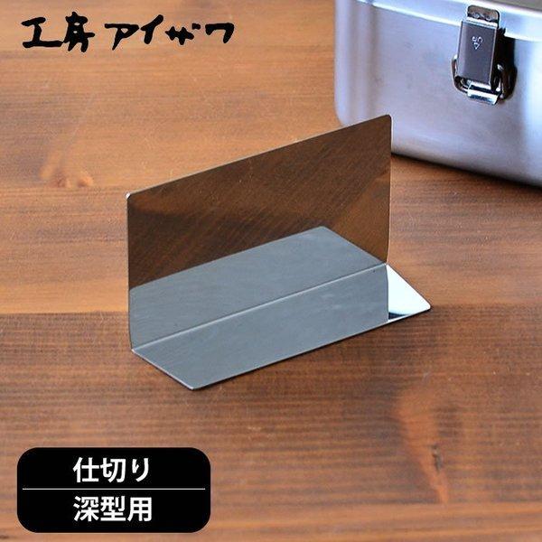 工房アイザワ ランチボックス 仕切り 深型用 ステンレス 70090 工房アイザワ ランチボックス 仕切り 深型用 ステンレス 70090