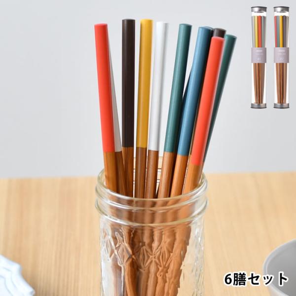 サンライフ（箸） 箸 セット KASANE お箸6膳セット 22.5cm 日本