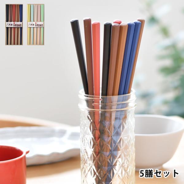 サンライフ 箸 セット 彩り八角 5膳セット 食洗機対応 日本製 23cm お