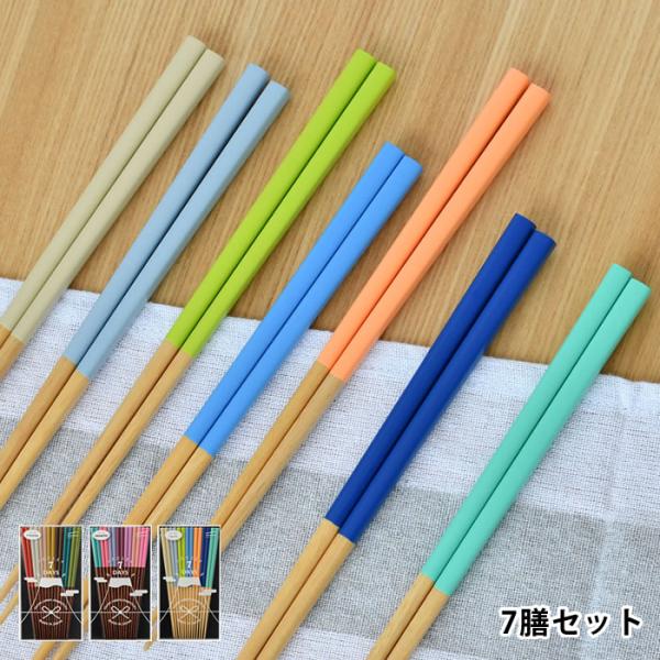 箸 23センチ 7days 7膳セット カワイ はし カトラリー 食洗器対応