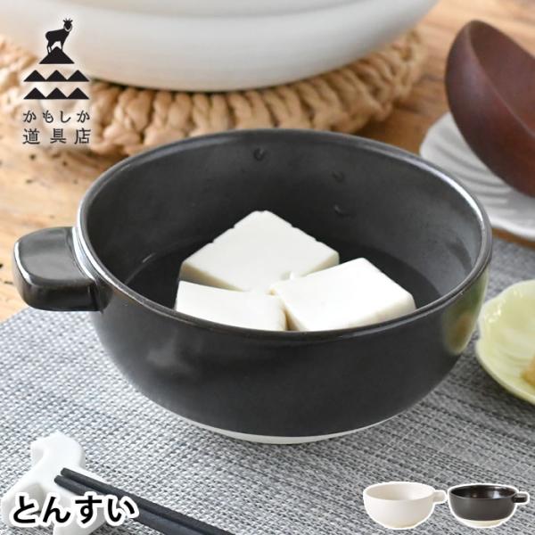 とんすい おしゃれ かもしか道具店 とんすい シンプル 取り皿 日本製 萬古焼 黒 鍋食器 鍋料理 白 お鍋 お皿 和食器 食洗機対応 かわいい