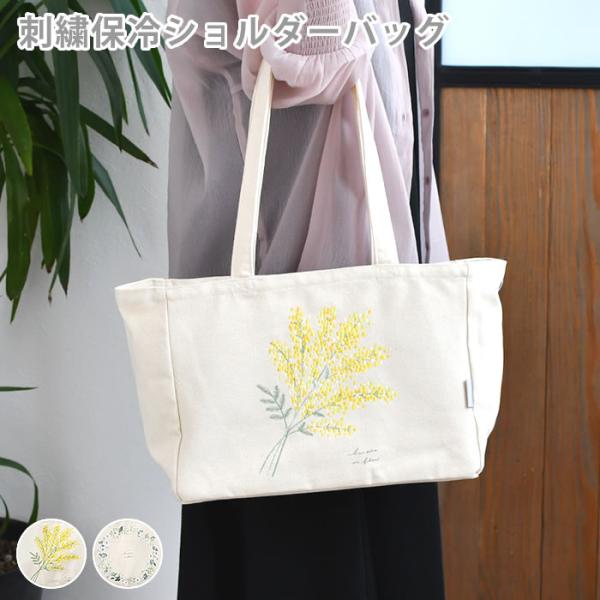 ショルダーバッグ レディース 刺繍 保冷機能付き 保冷 エコバッグ 保冷