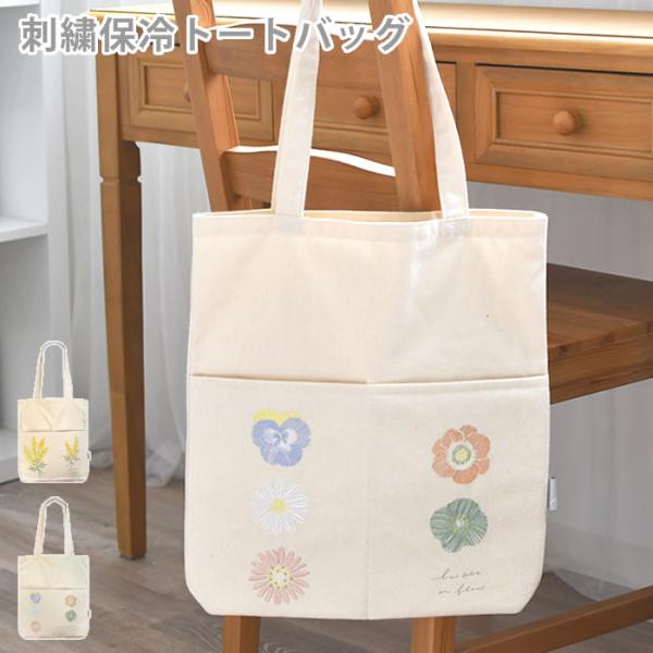 トートバッグ レディース 刺繍 大 保冷機能付き 保冷 エコバッグ トートバッグ レディース 刺繍 大 保冷機能付き 保冷 エコバッグ