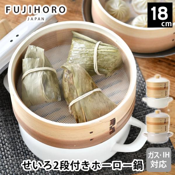 新品　ホーロー鍋　2点セット 富士ホーロー せいろ 蒸し器 セイロ せいろ付きホーロー鍋18cm2