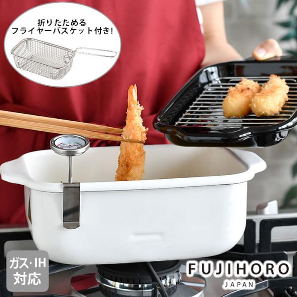 富士ホーロー 揚げ物 鍋 角型天ぷら鍋 フライヤーバスケット付き 琺瑯