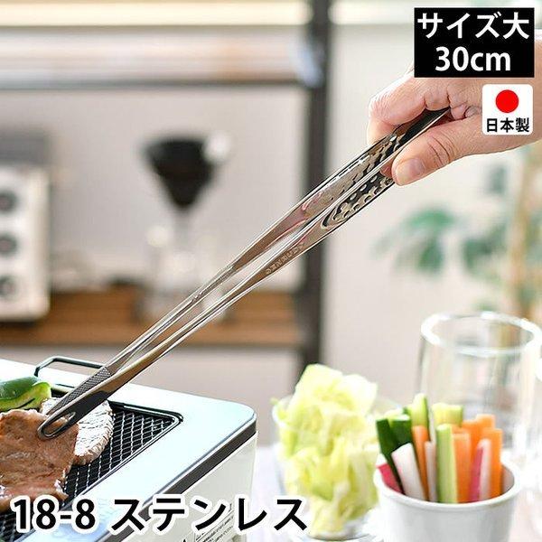 トング 大 30cm 18 8 ステンレス 日本製 燕三条 先丸 穴あき 菜箸トング 焼肉トング 滑り止め加工 焼き肉トング スリム 揚げ物 取り分け Sebudo 仙武堂 411 0000 雑貨ショップドットコム 通販 Yahoo ショッピング