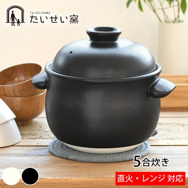 【未使用】萬宝窯　ごはん　5合炊き zakkashopcom_702702-41502