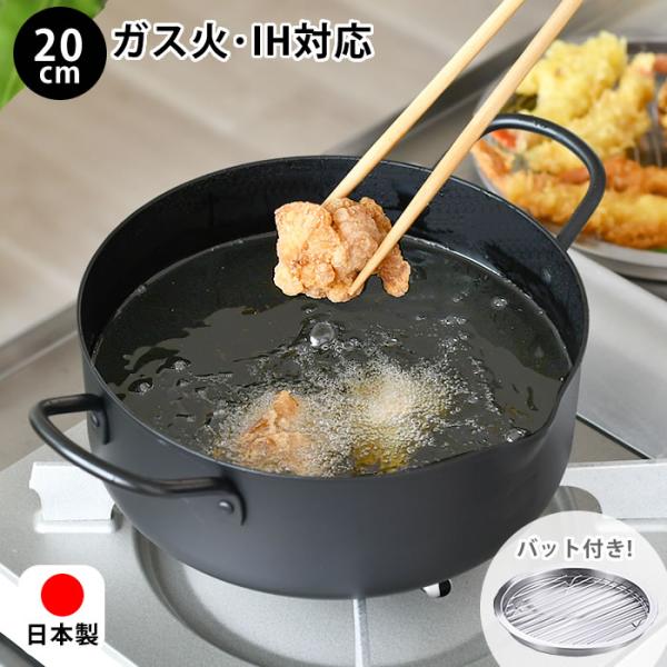 天ぷら鍋 日本製 バット付き 20cm ih対応 ミニ 揚げ鍋 小さい ミニ揚げ