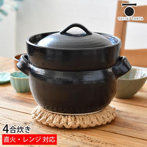 萬古焼 ごはん鍋 BANKOのごはん鍋 4合炊き ご飯鍋 4合 二重蓋