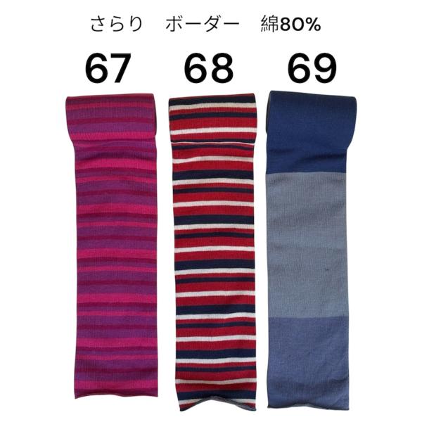 アームウォーマー・レッグウォーマー・体温調整【かぐらやろーる】さらり　ボーダー　オールシーズン67.68.69