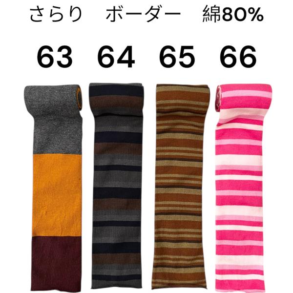 アームウォーマー・レッグウォーマー・体温調整【かぐらやろーる】さらり　ボーダー　オールシーズン63.64.65.66