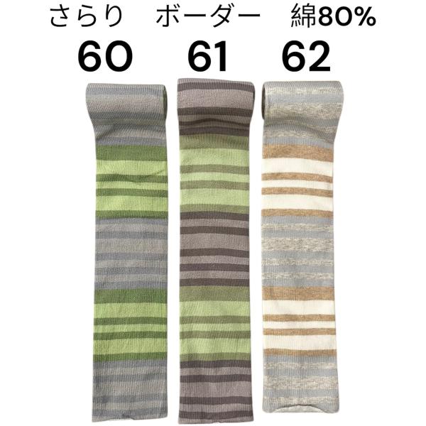 アームウォーマー・レッグウォーマー・体温調整【かぐらやろーる】さらり　ボーダー　オールシーズン60.61.62