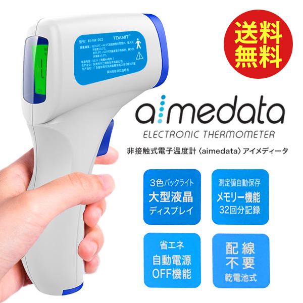 非接触式電子温度計 aimedata アイメディータ 温度計 体温計 非接触型 