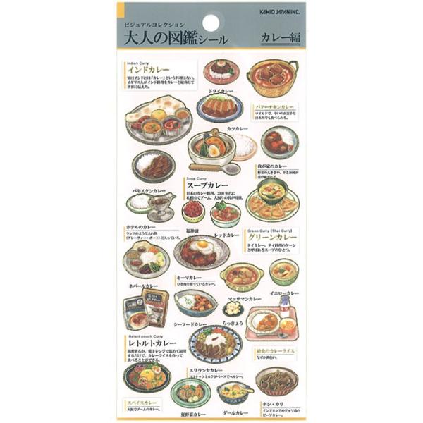 大人の図鑑シール　カレー