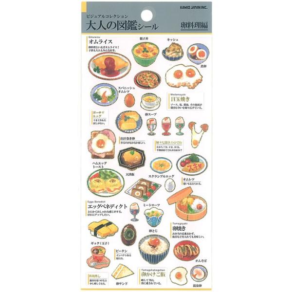 大人の図鑑シール　卵料理