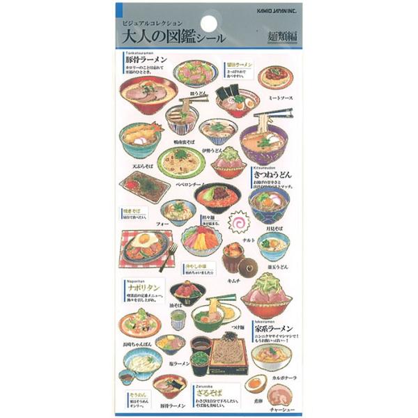大人の図鑑シール　麺類