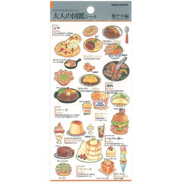 大人の図鑑シール　飯テロ