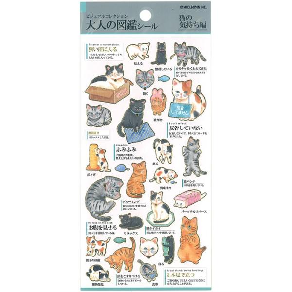 大人の図鑑シール　猫の気持ち