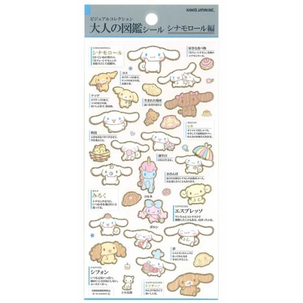 大人の図鑑シール サンリオキャラクターズ　シナモロール