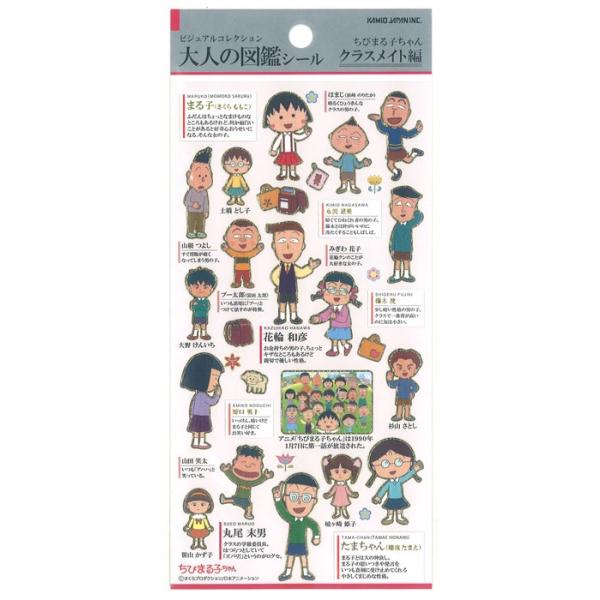 大人の図鑑シール　ちびまる子ちゃん　クラスメイト