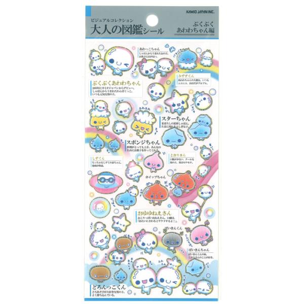 大人の図鑑シール　ぷくぷくあわわちゃん