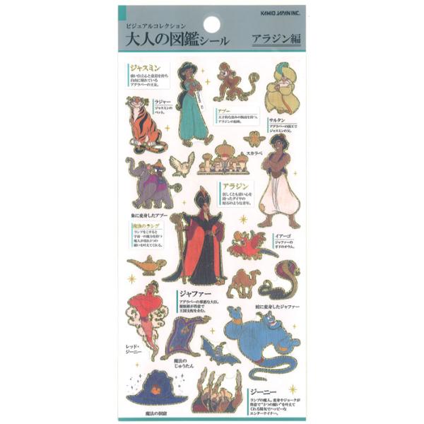大人の図鑑シール　ディズニーキャラクター アラジン