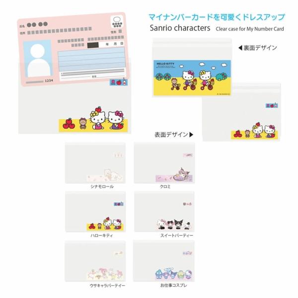 New サンリオキャラクターズ マイナンバーカードクリアケース（6枚入り）
