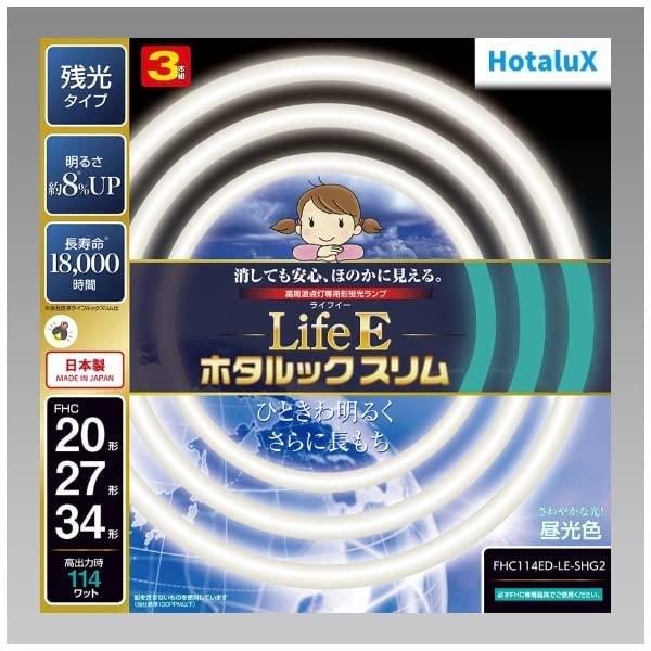 ホタルクス(HotaluX) HotaluX LifeE ホタルックスリム 114Wスリム器具用 20形+27形+34形パック品 あたたかな光! 電球色 定格寿命18,000時 ホタルクス LifeE ホタルックスリム 114Wスリム器具用 20形+27形+34形