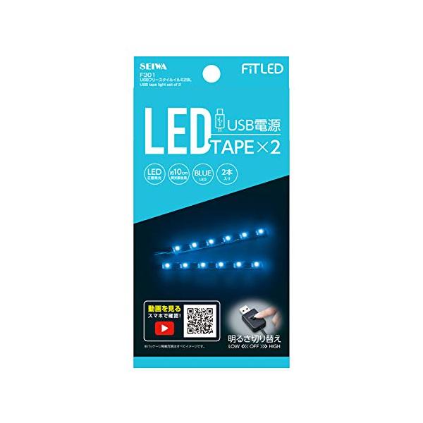 他サイト： セイワ(SEIWA) 車内用品 室内用LEDイルミライト USBフリースタイルイルミ ブルーLED 2本入 F301の商品画像