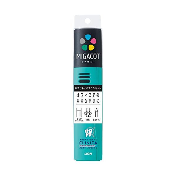 他サイト： クリニカ アドバンテージ MIGACOT(ミガコット) 携帯用ハミガキ・ハブラシセット グリーン 1本+ミニハミガキ30gの商品画像