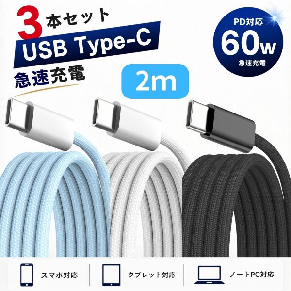 USB Type-C ケーブル 2m 3本セット USB-C to USB-C 60W PD急速充電 充電ケーブル データ転送