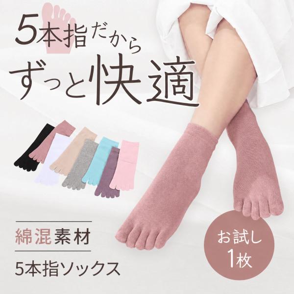 5本指ソックス レディース 綿混 靴下 五本指 1足 22-25cm 足指 ソックス お試し