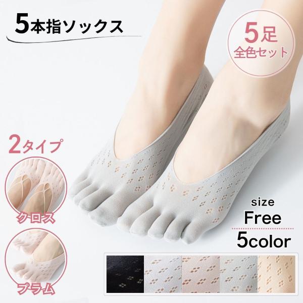 5本指フットカバー レディース 5足セット 全5色 5本指ソックス ストッキング パンプス 靴下 ナイロン 脱げにくい 滑り止め 薄手 蒸れ対策