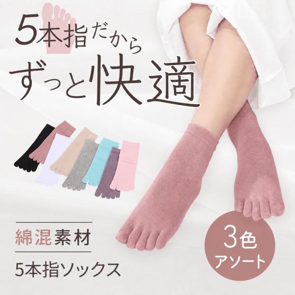 5本指ソックス レディース 綿混 靴下 五本指 3色アソート 3足セット 22-25cm 足指 ソックス