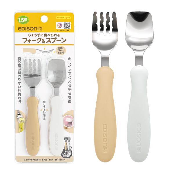 EDISONmama(エジソンママ) フォーク&スプーン 14cm 1.5歳~ ポテトミルク/麺が落ちない 容器の端まですくえる 食洗機・乾