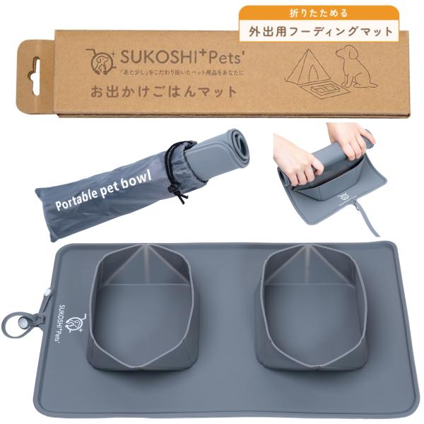 SUKOSHI?Pets' 食事マット 協会推薦 携帯フードマット 折りたたみ お出かけ 旅行 キャンプ 防災 OG