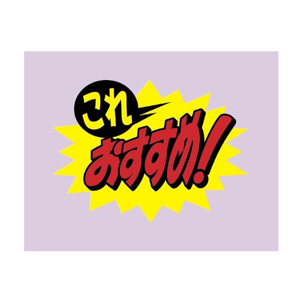 Popシール クラフトｐｏｐ これおすすめ ポップ シール 10枚 Buyee 日本代购平台 产品购物网站大全 Buyee一站式代购 Bot Online