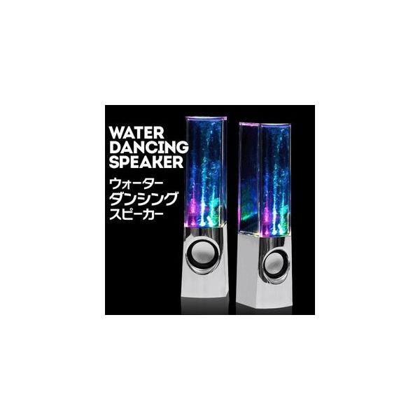 音に合わせて水が踊る☆光るスピーカー　インテリアにも◎ ウォーターダンシグングスピーカー  MP3、パソコン、携帯ゲーム機 LED搭載◇DFS-WAT100