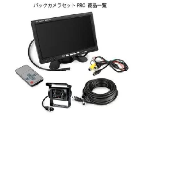 7インチモニター＋バックカメラセット PRO 12V/24V兼用 バックLED