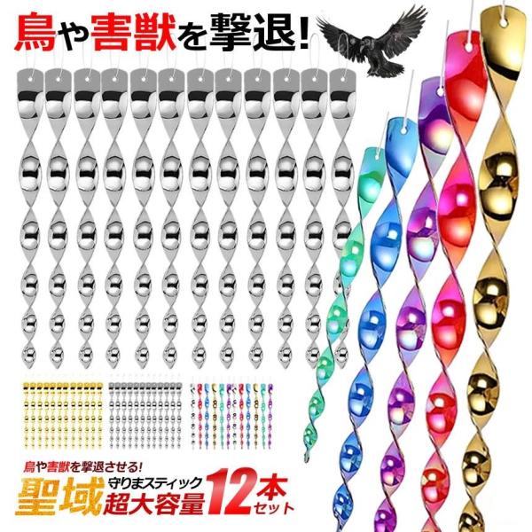 鳥よけ棒 12本セット 鳩よけ カラスよけ からす撃退 カラス対策 鳥害対策 駆除 防鳥 グッズ ベランダ風が当たってクルクル回り太陽の光を反射！鳥や害獣を撃退させる「聖域守りまスティック」超大容量セットぶら下げるタイプでスパイラルになって...